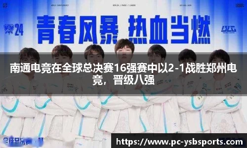 南通电竞在全球总决赛16强赛中以2-1战胜郑州电竞，晋级八强