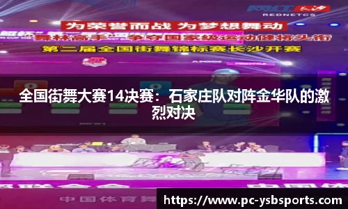 全国街舞大赛14决赛：石家庄队对阵金华队的激烈对决