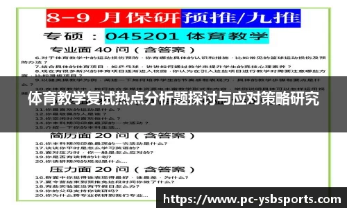 体育教学复试热点分析题探讨与应对策略研究